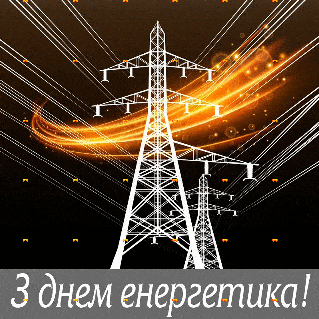 поздравление с днем энергетика на украинском языке открытка GIF картинка