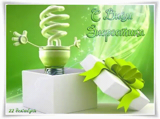 открытки с днем энергетика прикольные скачать бесплатно