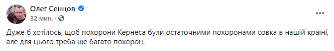 Сенцов сделал резонансное заявление о похоронах Кернеса