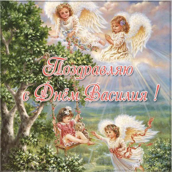 С Днем ангела Василия: красивые открытки и поздравления в стихах и прозе