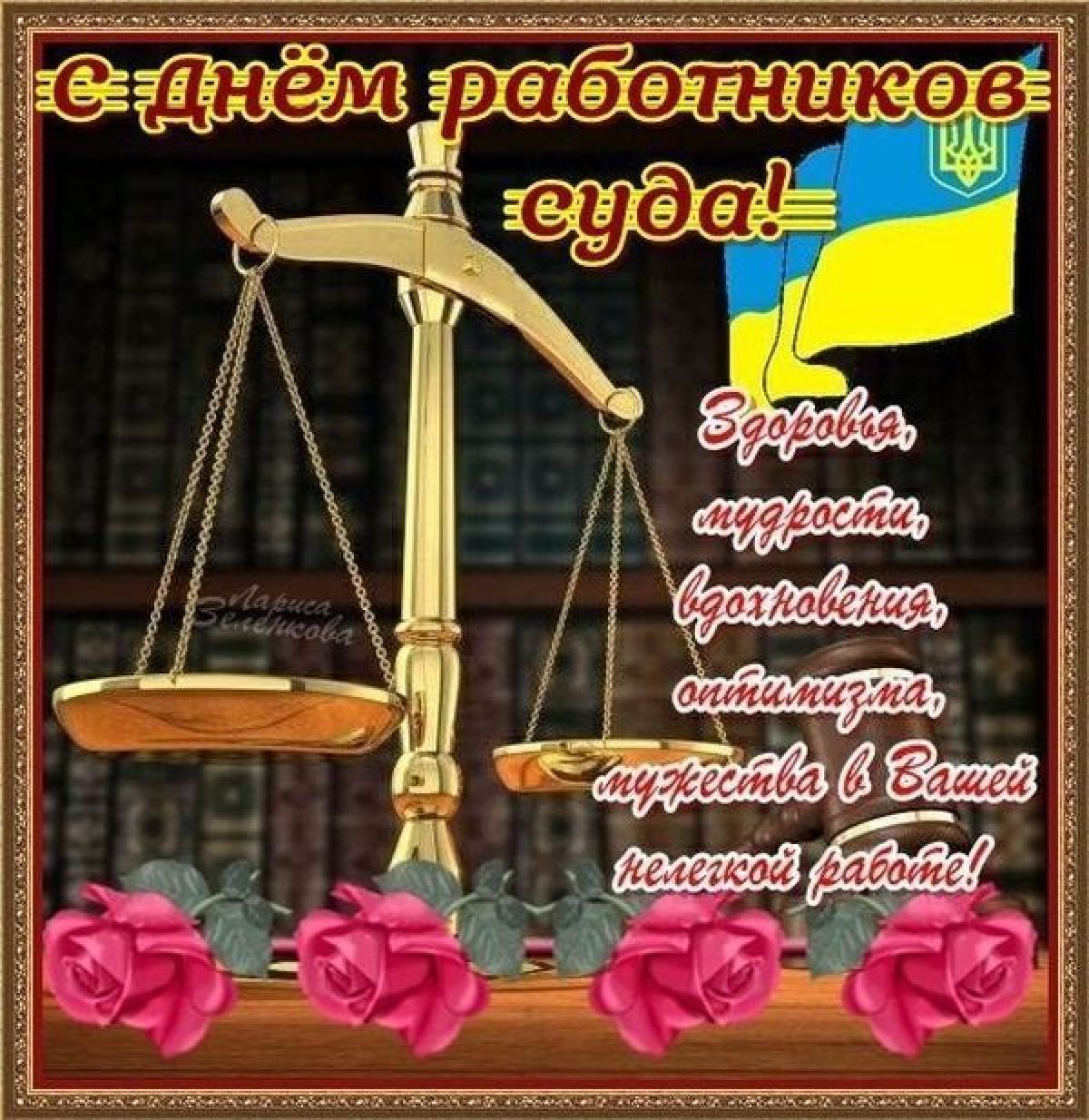 День судебной системы. С днем работника суда. С днем работника суда открытки. С днем работника суда поздравления. Поздравление работников суда.