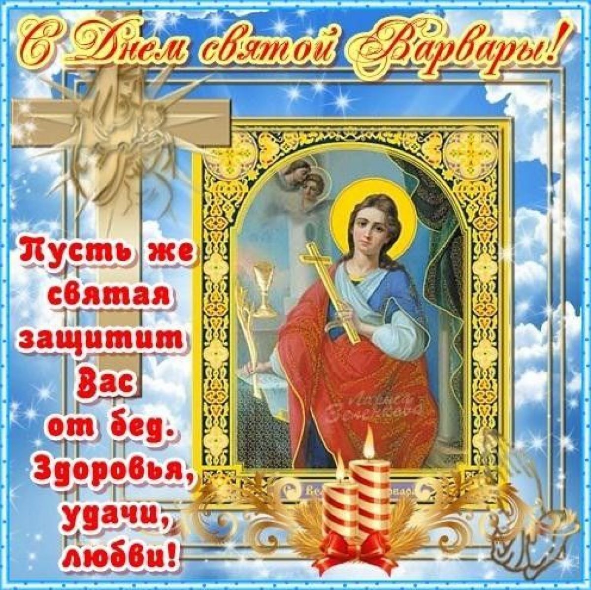 Картинки С Праздником Святого