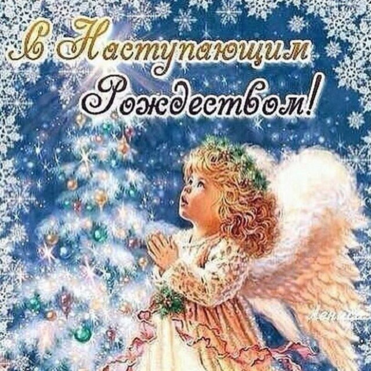 С рождеством наступающим открытки