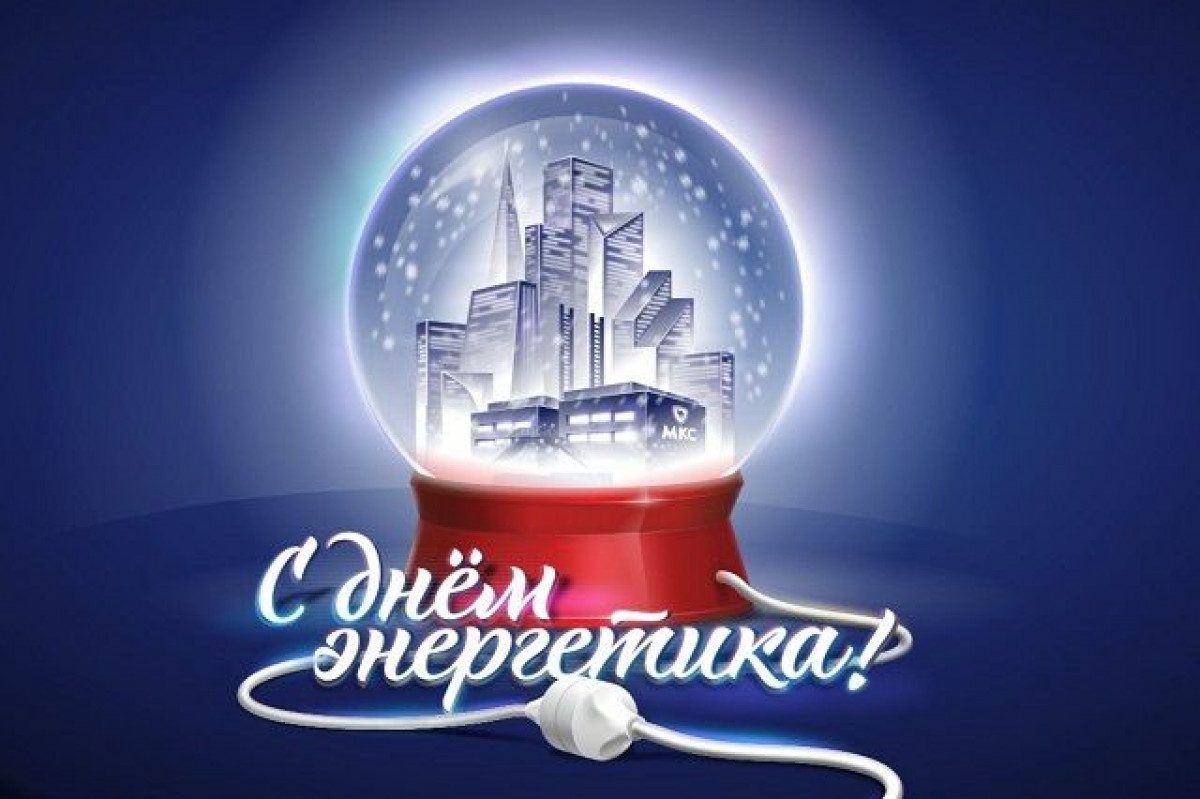 Открытки с днем энергетика- Скачать бесплатно на aikimaster.ru