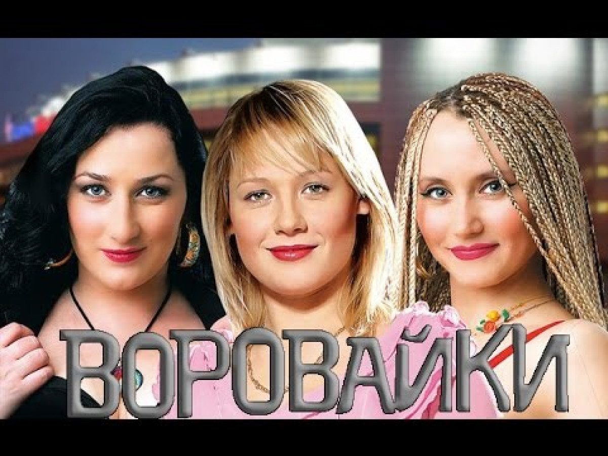 Светлана Родионова Воровайки Фото