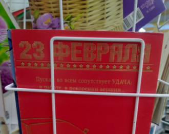 Журналістка поділилася, що в супермаркеті Києва продавали листівки з 23 лютого – 23 лютого свято Журналістка поділилася, що в супермаркеті Києва продавали листівки з 23 лютого – 23 лютого свято