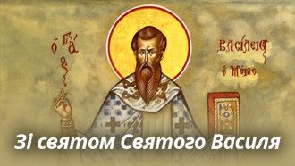Свято Василя 2021 - коли Україна відзначає - прикмети та привітання Свято Василя 2021 - коли Україна відзначає - прикмети та привітання