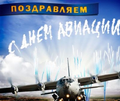 З Днем цивільної авіації - своїми словами в прозі, вірші і картинки З Днем цивільної авіації - своїми словами в прозі, вірші і картинки