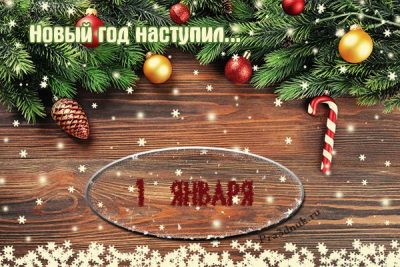Оригінальні привітання з Новим роком 2021 – короткі фрази і листівки на Новий рік