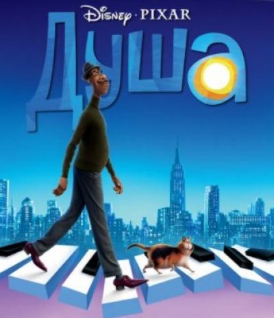 О, не журися за тіло - рецензія на мультфільм Душа
