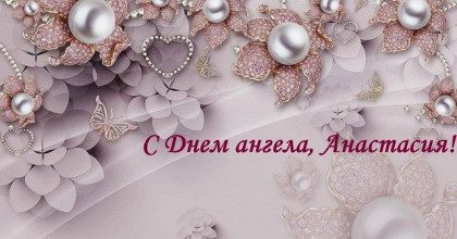 Как красиво поздравить с Днем ангела Анастасии – открытки и тексты