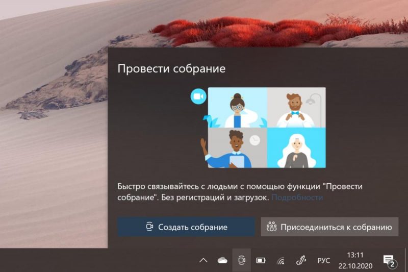 Провести собрание windows 10 как включить