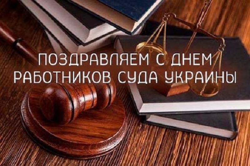 Поздравления с днем работников суда