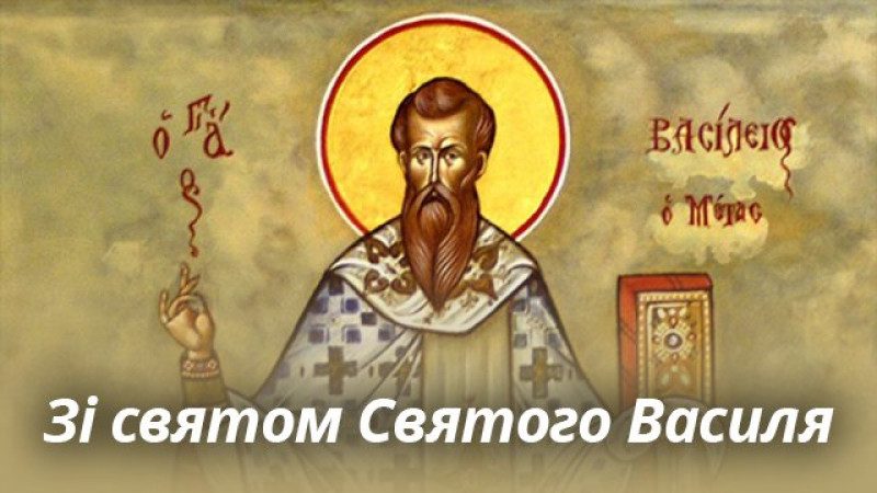 Які свята й як відзначає Україна в День Василя 2021