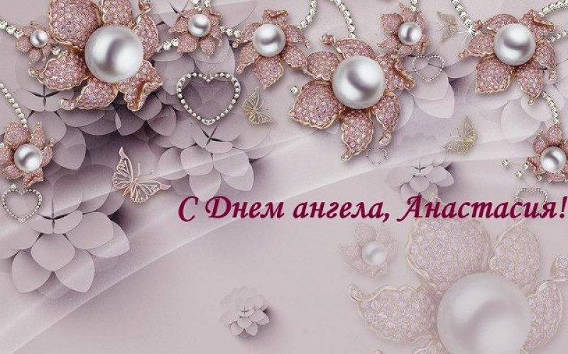 Как красиво поздравить с Днем ангела Анастасии – открытки и тексты