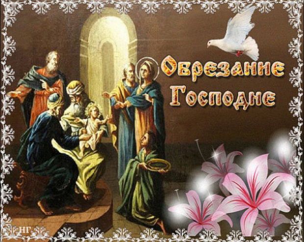 привітання з обрізанням картинки привітання з обрізанням картинки