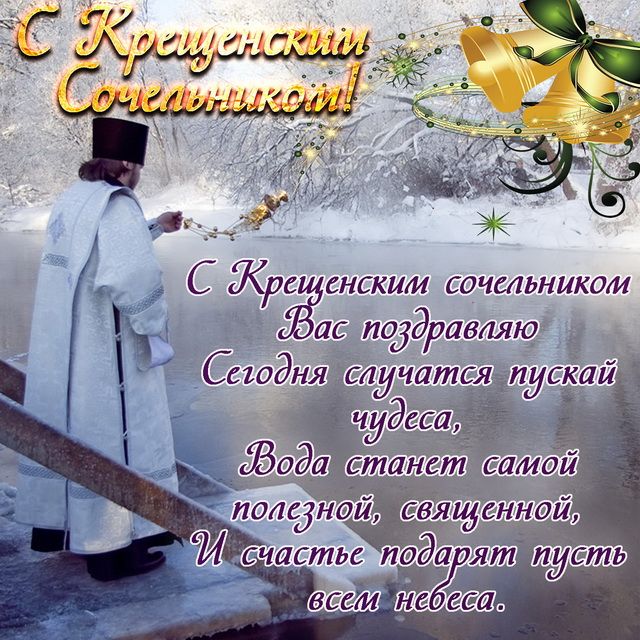 Красиві привітання з Водохресним Святвечором картинки і листівки Красиві привітання з Водохресним Святвечором картинки і листівки