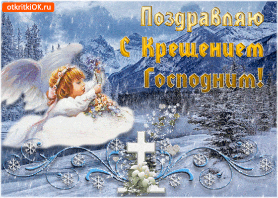 Поздравительные открытки и православные картинки С Крещением Господним на 19 января Крещение Господне Святое Богоявление