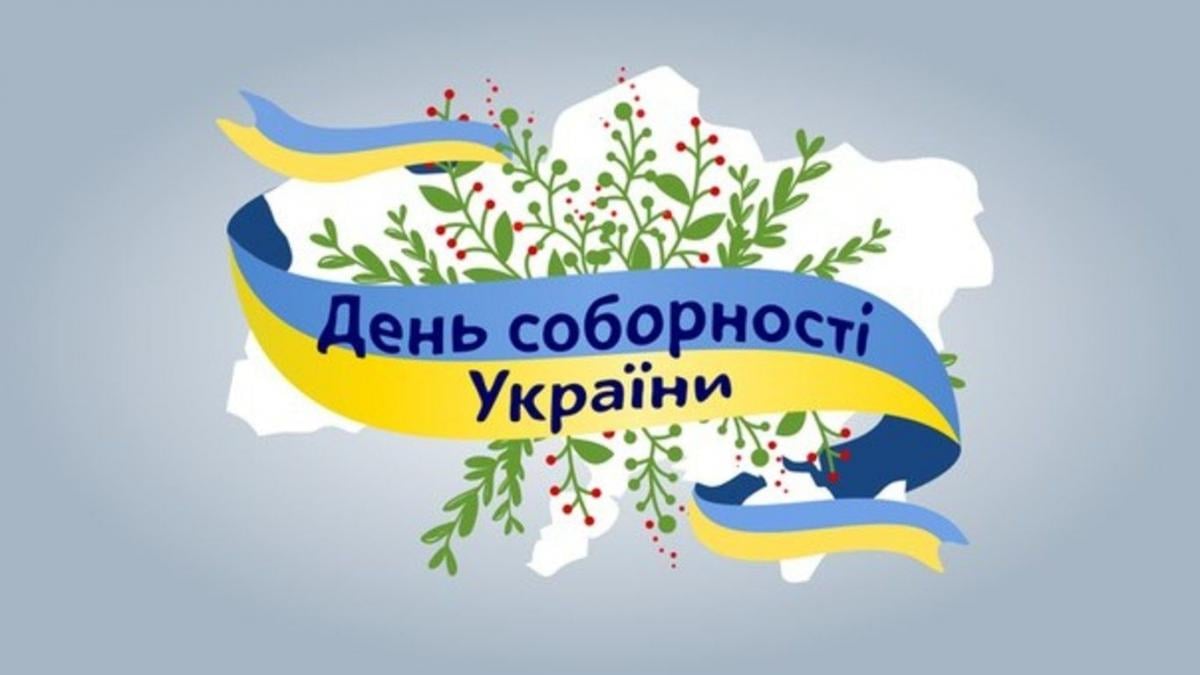 День Соборности Украины