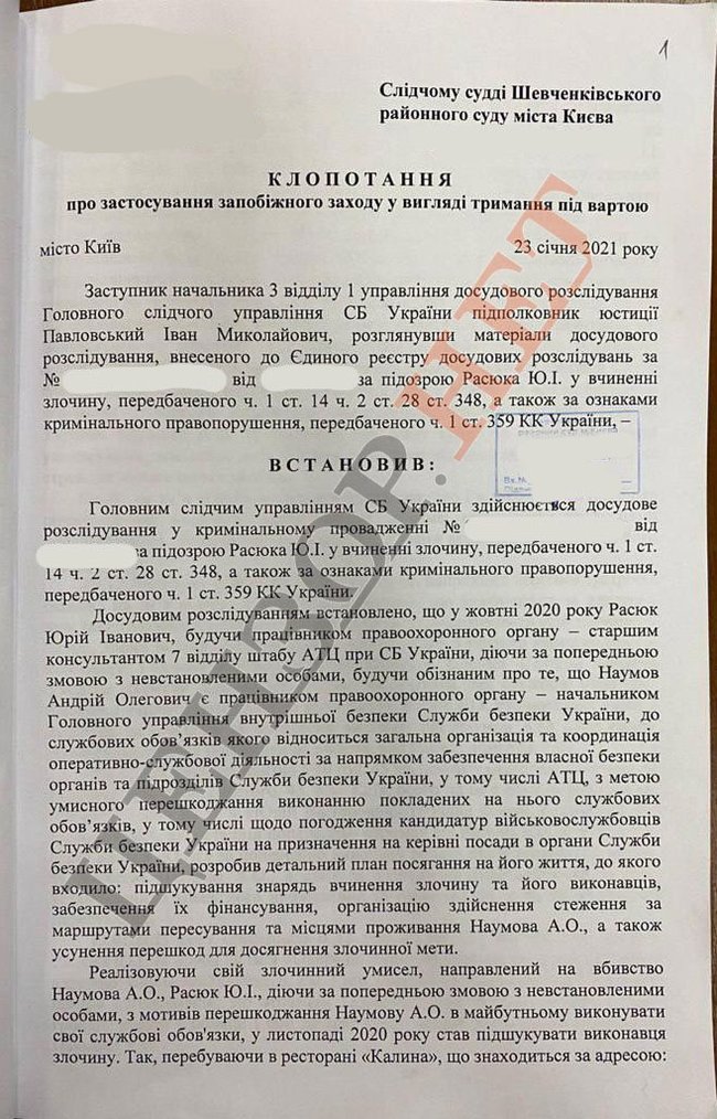 Клопотання до суду на Юрия Расюка