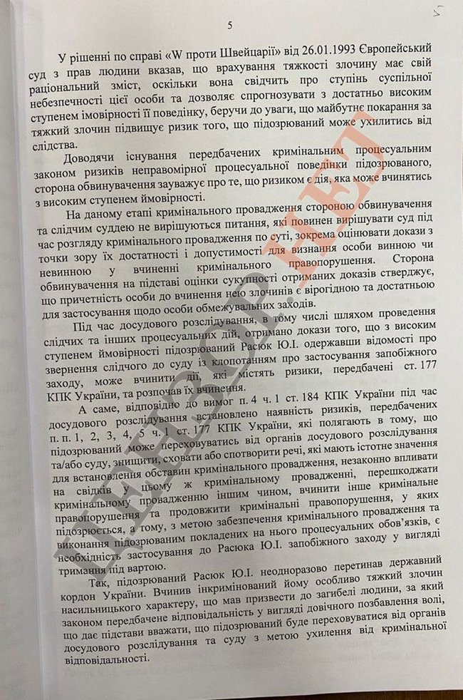 Клопотання до суду на Юрия Расюка