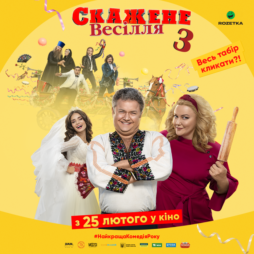 Скажене весілля Скажене весілля