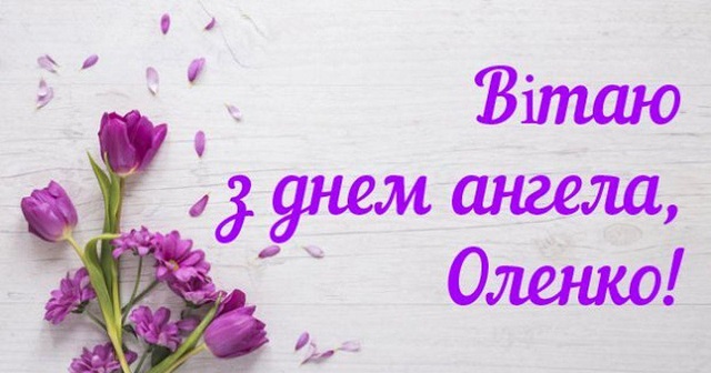 картинки з днем ангела, оленко картинки з днем ангела, оленко