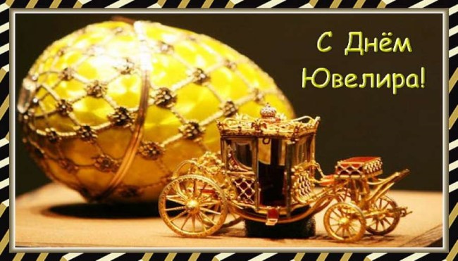 день ювеліра привітання картинки листівки день ювеліра привітання картинки листівки