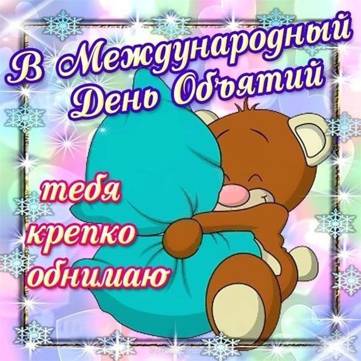 Международный День Встряски 21 Октября Картинки