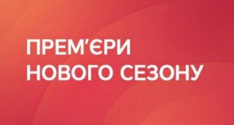 Премьеры СТБ 2021 Премьеры СТБ 2021