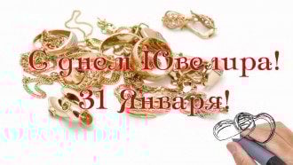 с днем ювелира поздравления картинки. Смотреть фото с днем ювелира поздравления картинки. Смотреть картинку с днем ювелира поздравления картинки. Картинка про с днем ювелира поздравления картинки. Фото с днем ювелира поздравления картинки