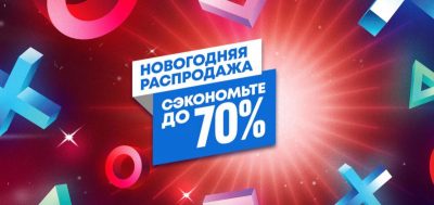 Компанія Sony додала нові знижки в рамках новорічного розпродажу в магазині PlayStation Store