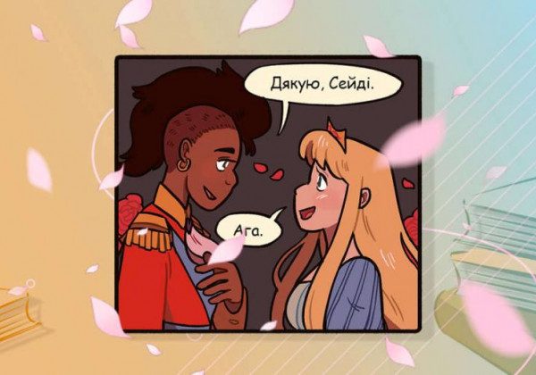 Держзамовлення на 666 тисяч: у дитячі бібліотеки України розіслали книги про одностатеве кохання