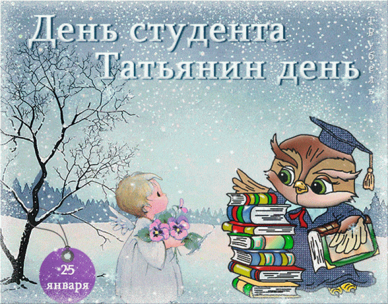 С Днем ангела Татьяны: оригинальные поздравления в стихах, открытках и картинках — Разное