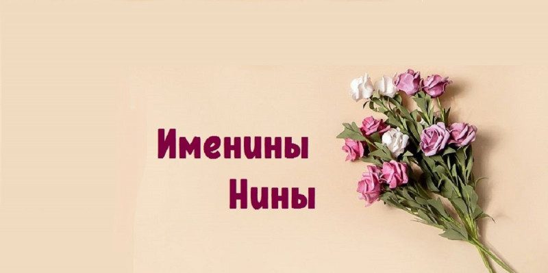 Побажання та вітальні листівки з іменинами для Ніни