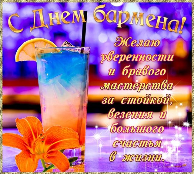 день бармена листівка прикольна красива день бармена листівка прикольна красива