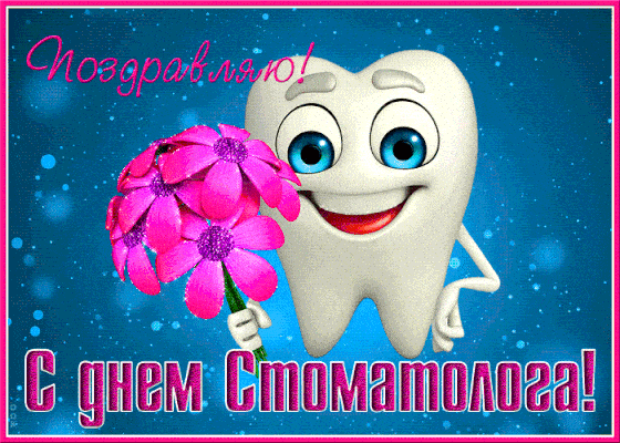 Международный день стоматолога — поздравления на 9 февраля, открытки и картинки - Телеграф