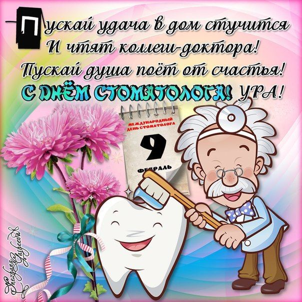 Поздравления с Днём стоматолога в прозе от centerforstrategy.ru