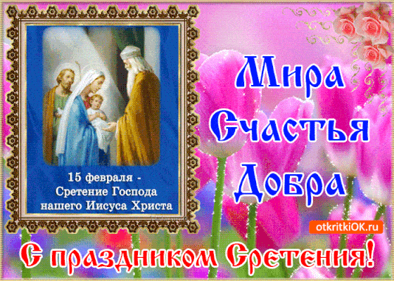 Красивые картинки с Православного Праздника Сретение Господне