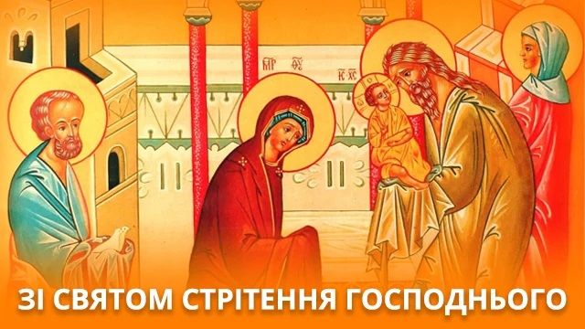 картинки з Стрітенням картинки з Стрітенням
