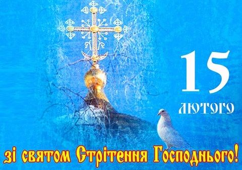 зі святом стрітення, стрітення листівки зі святом стрітення, стрітення листівки