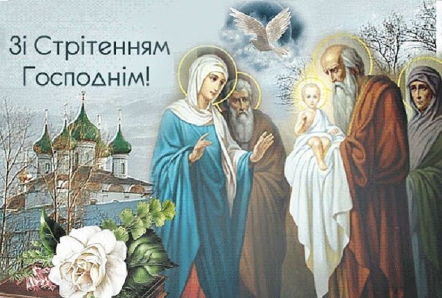 привітання з стрітенням господнім картинки привітання з стрітенням господнім картинки