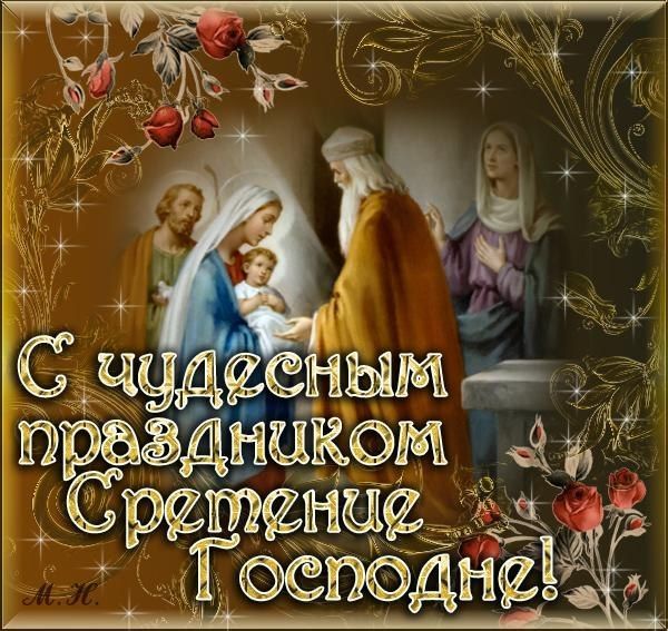 Стрітення Господнє привітання в картинках Стрітення Господнє привітання в картинках