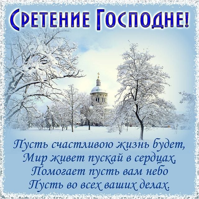 Стрітення Господнє привітання листівки Стрітення Господнє привітання листівки