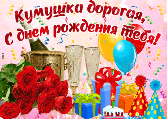 Поздравления с днем рождения куму своими словами - gkhyarovoe.ru