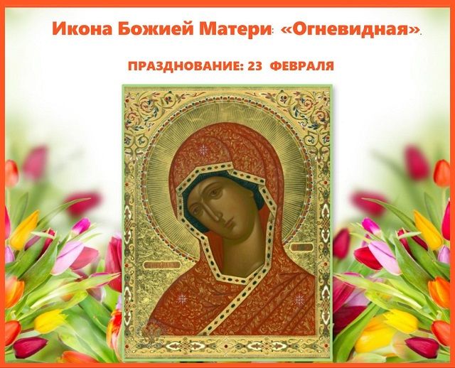 Поздравления на День Иконы Божьей Матери Огневидная 23 февраля