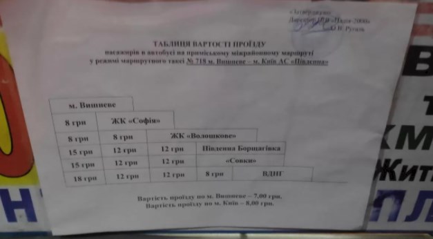 Взлетели цены на проезд в маршрутках из пригорода в Киев