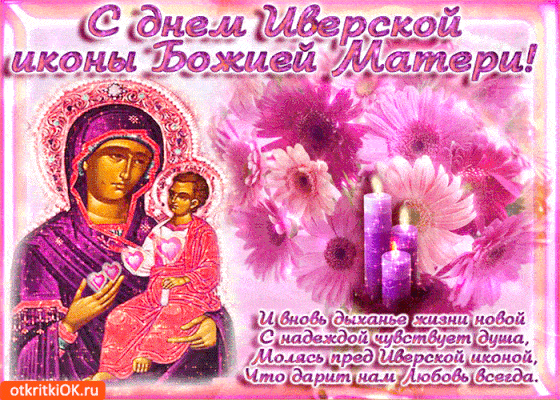 Открытка гиф Иверская икона Божией Матери Картинка православная