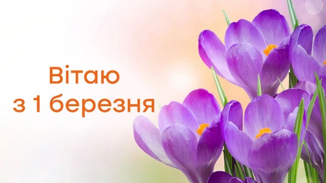 скачать картинки з першим днем весни скачать картинки з першим днем весни