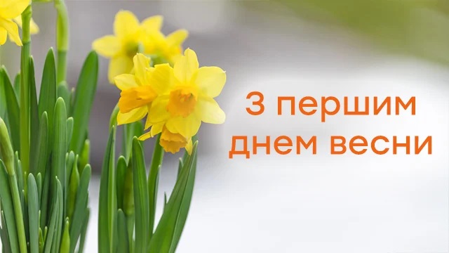 гарні картинки з першим днем весни гарні картинки з першим днем весни